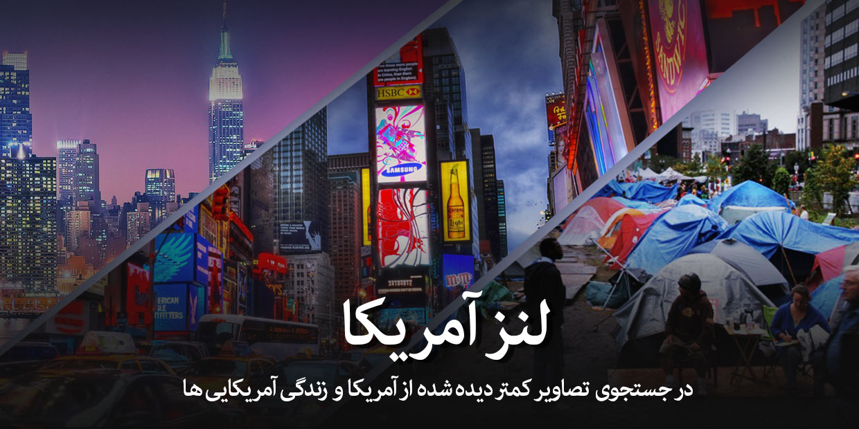 لنز-آمریکا-تصویر-بزرگ لنز-آمریکا-تصویر-بزرگ