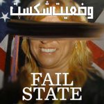 مستند وضعیت شکست ( Fail State )