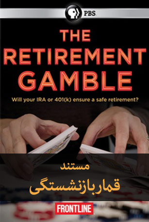 قمار-بازنشستگی