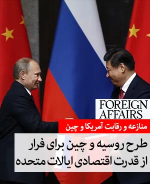 طرح روسیه و چین برای فرار از قدرت اقتصادی ایالات متحده